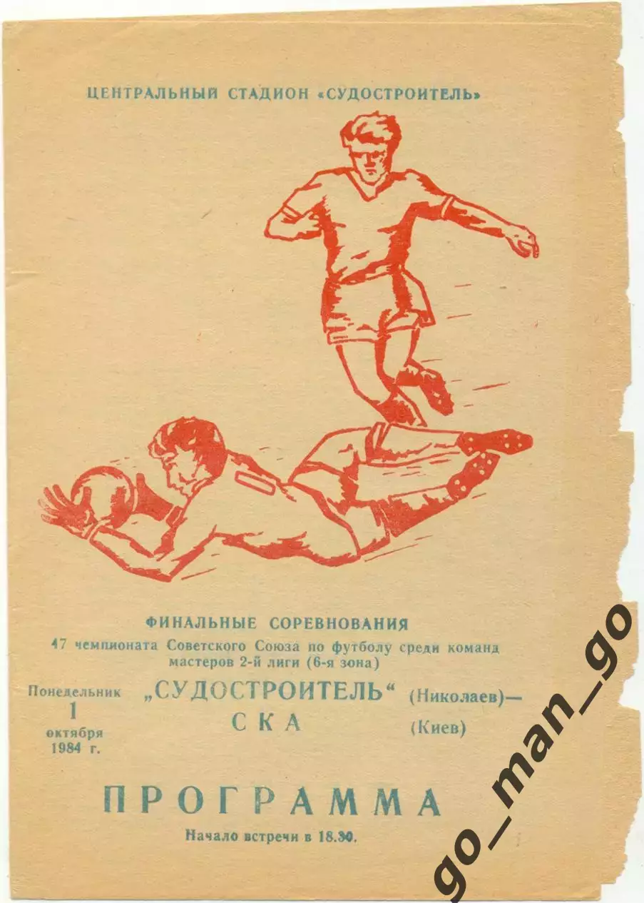 СУДОСТРОИТЕЛЬ Николаев – СКА Киев 01.10.1984.