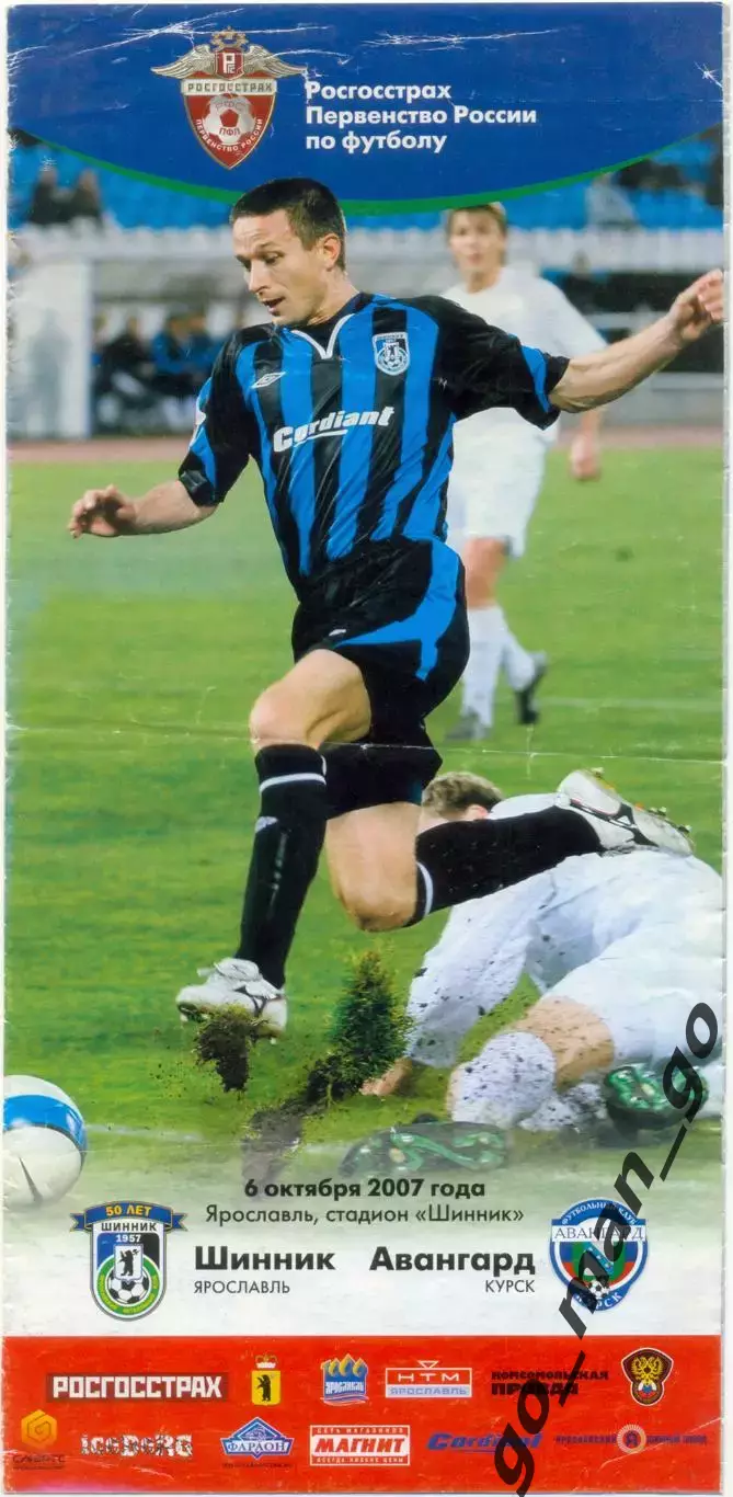 ШИННИК Ярославль – АВАНГАРД Курск 06.10.2007.