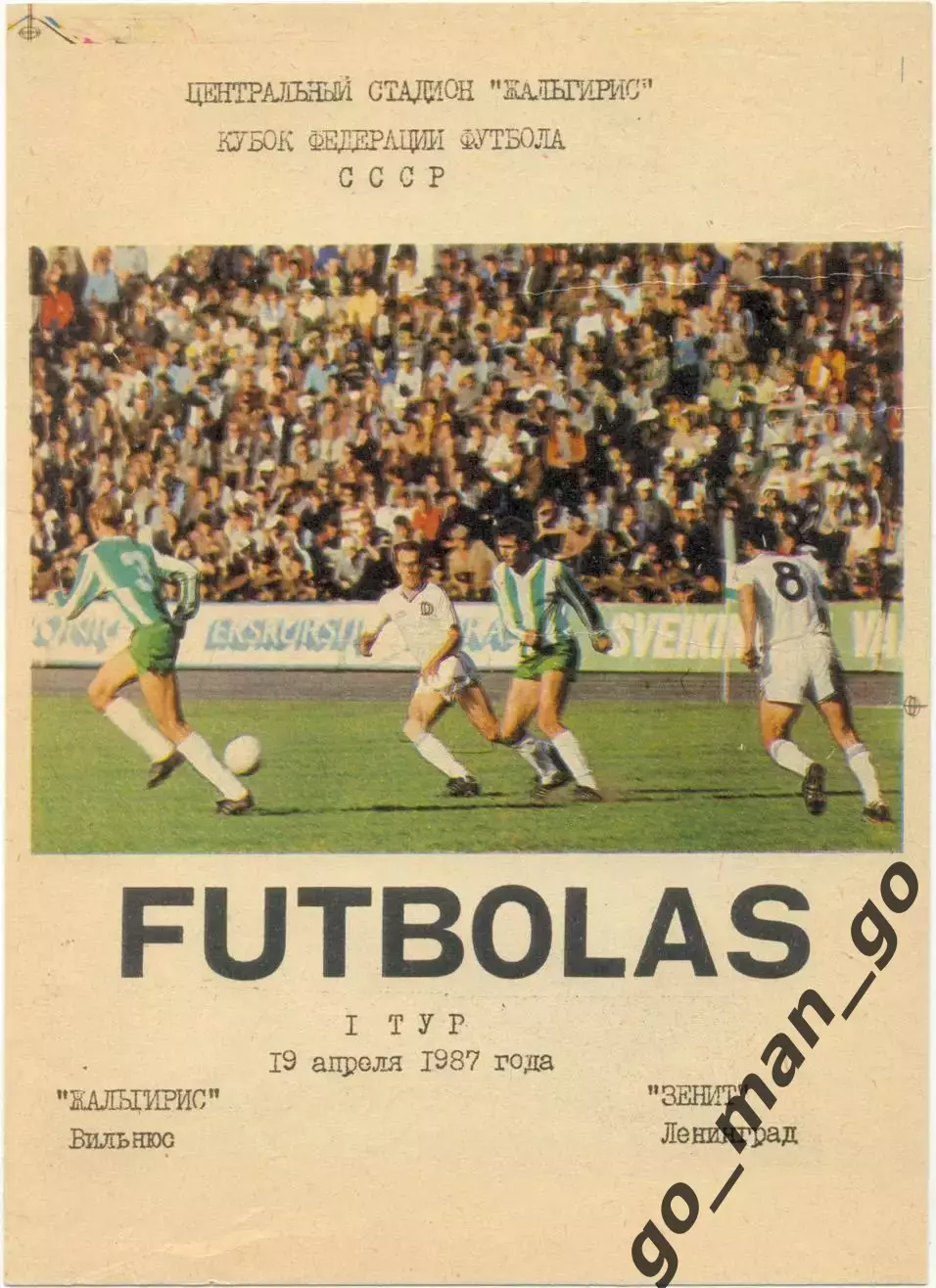 ЖАЛЬГИРИС Вильнюс – ЗЕНИТ Ленинград 19.04.1987, кубок Федерации футбола, русский