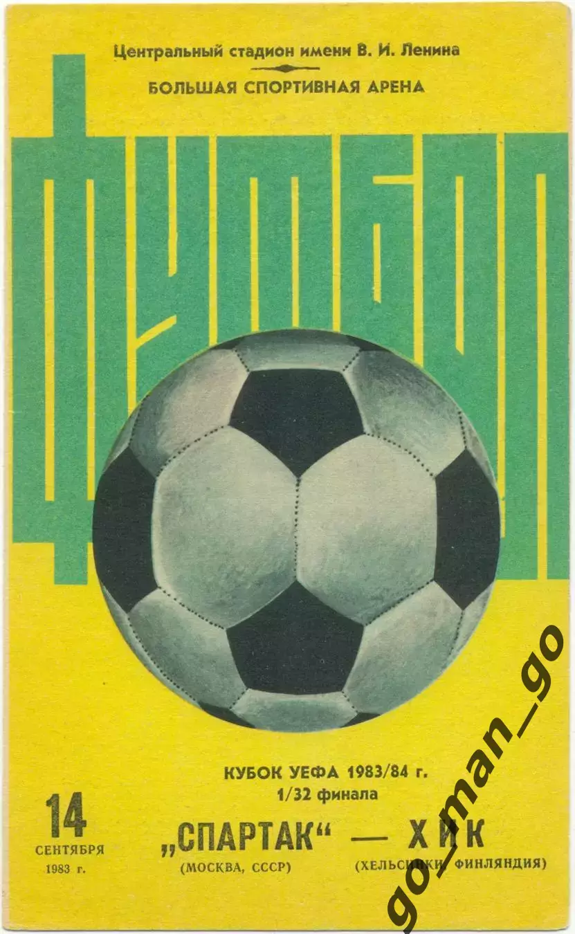 СПАРТАК Москва – ХИК Хельсинки 14.09.1983, кубок УЕФА, 1/32 финала, большой мяч