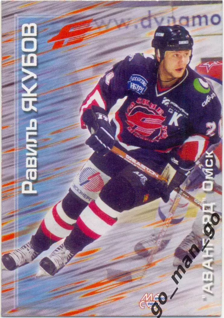 Равиль Якубов (Авангард Омск). Мировой спорт Российский хоккей 2000-2001, № 136.