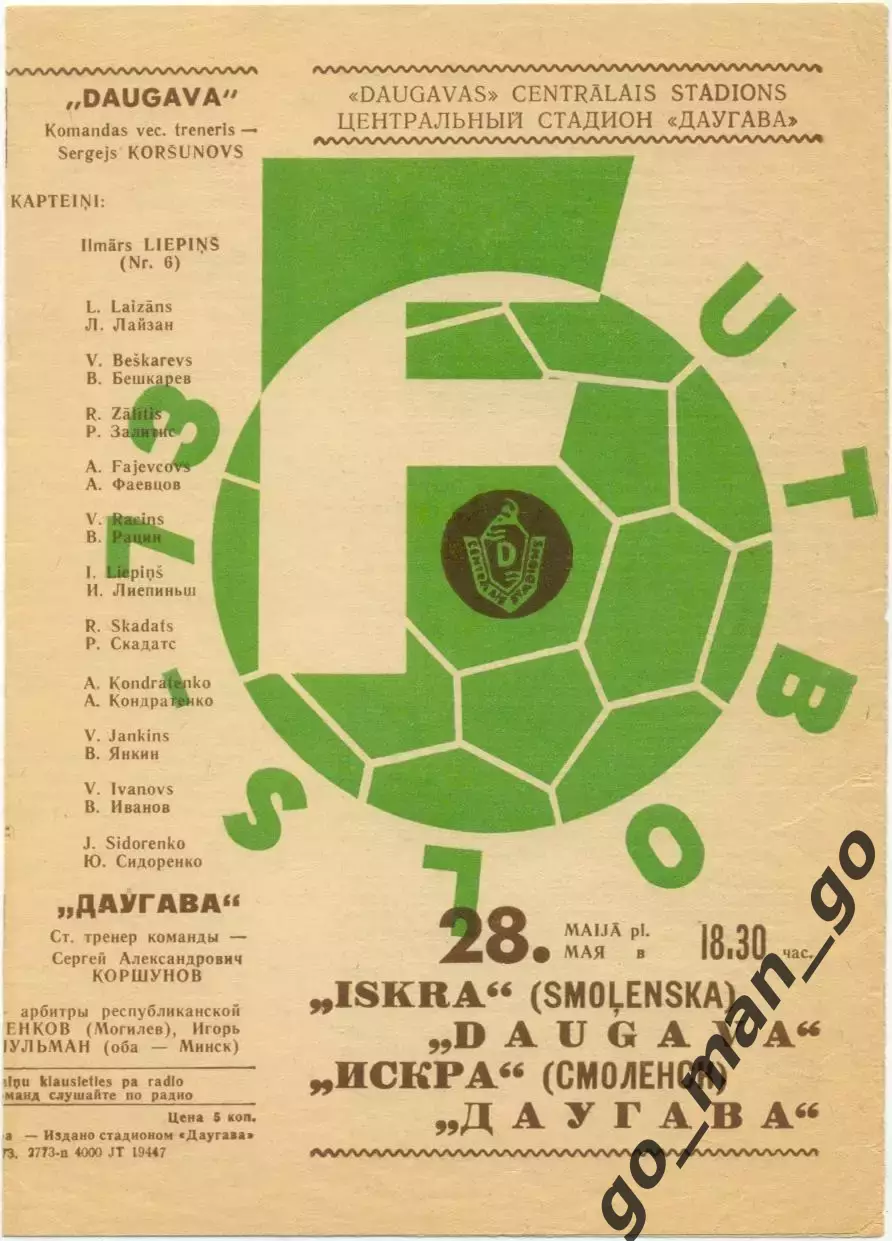 ДАУГАВА Рига – ИСКРА Смоленск 28.05.1973.