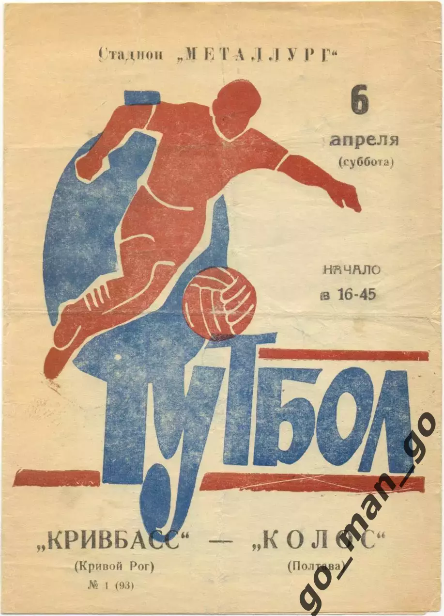 КРИВБАСС Кривой Рог – КОЛОС Полтава 06.04.1974.