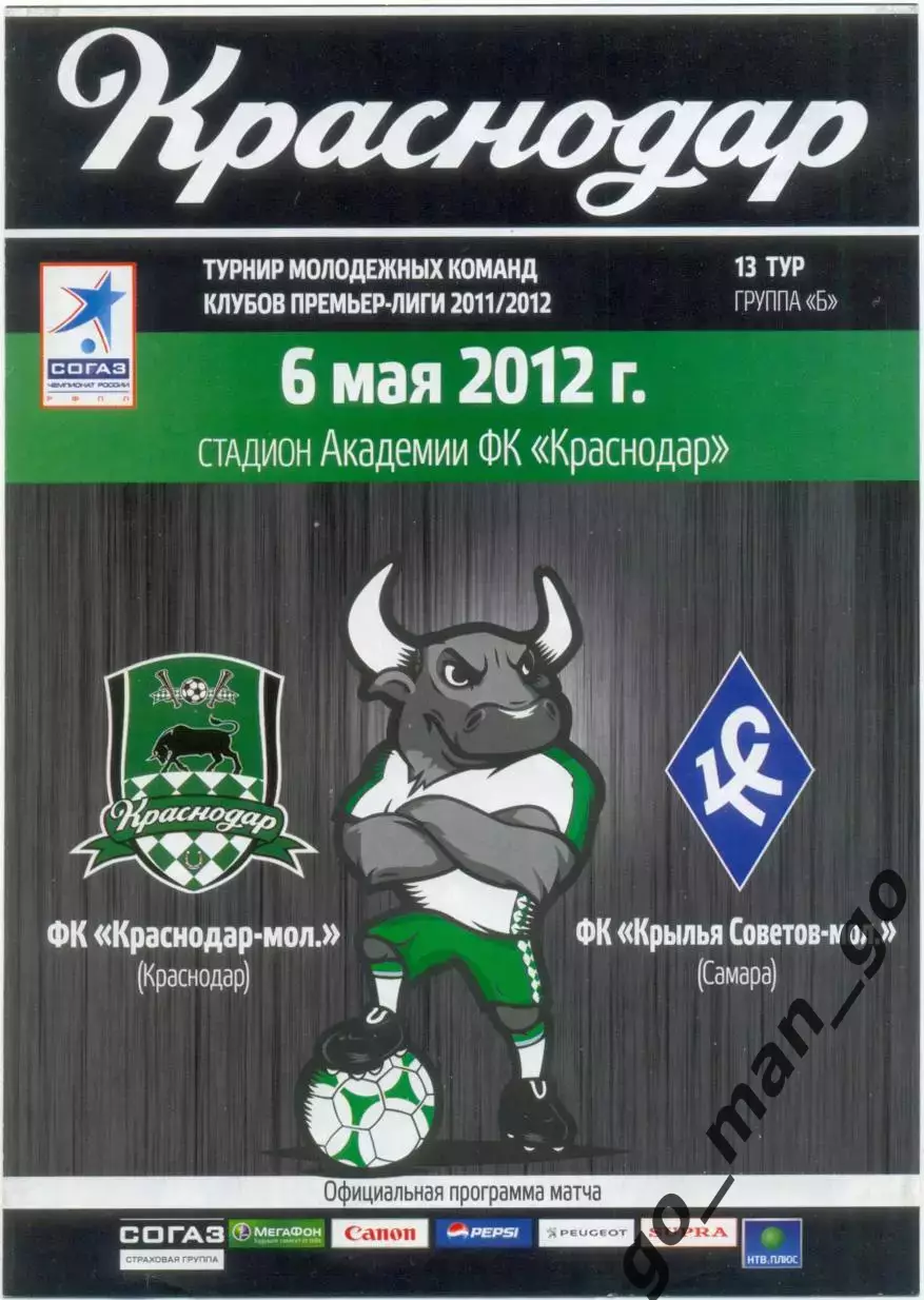 ФК КРАСНОДАР – КРЫЛЬЯ СОВЕТОВ Самара 06.05.2012, молодежные.