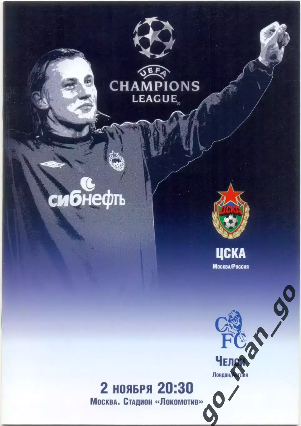 ЦСКА Москва – ЧЕЛСИ Лондон 02.11.2004, Лига Чемпионов, группа H.