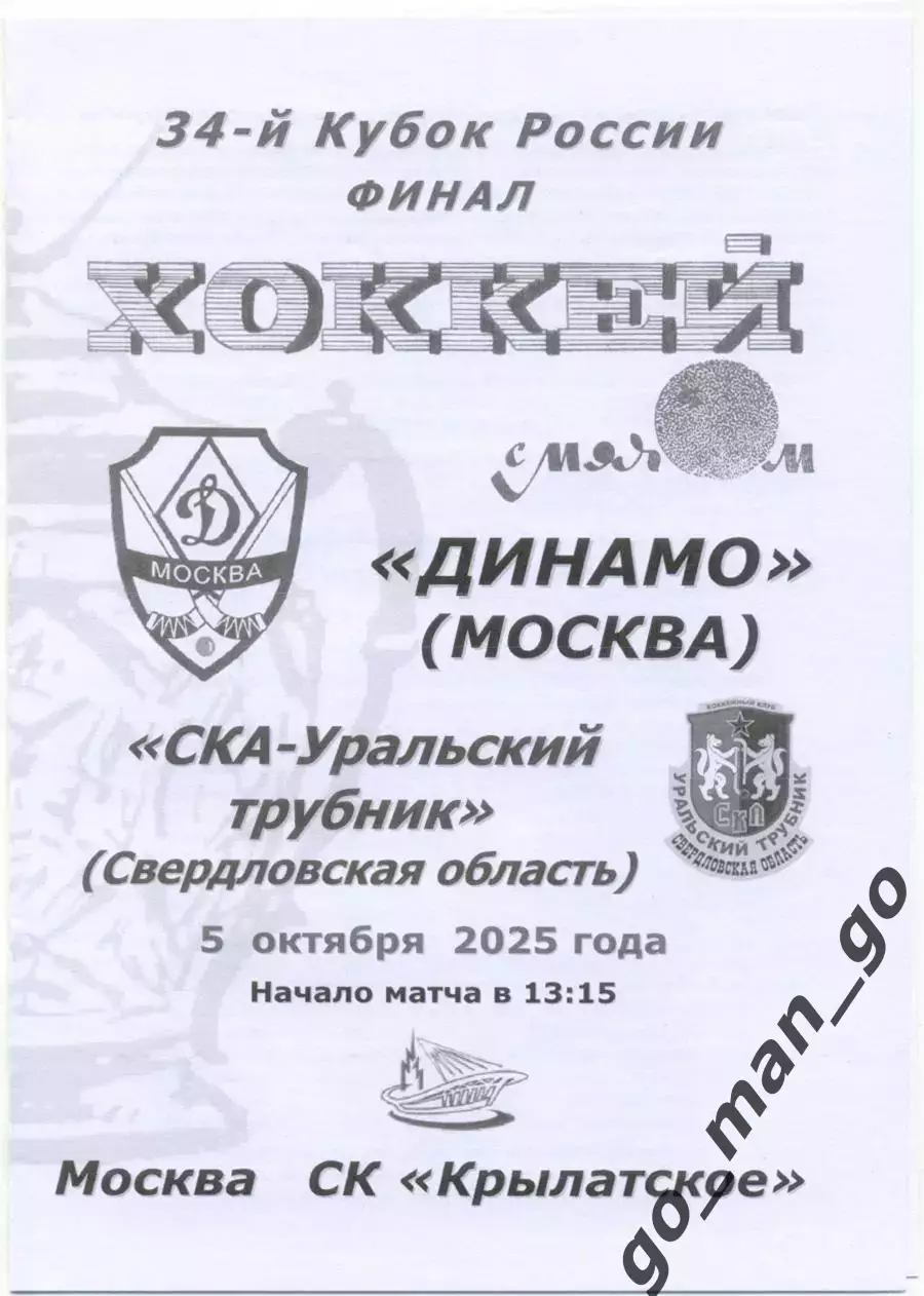 ДИНАМО Москва – СКА-УРАЛЬСКИЙ ТРУБНИК Первоуральск 05.10.2025 кубок России финал