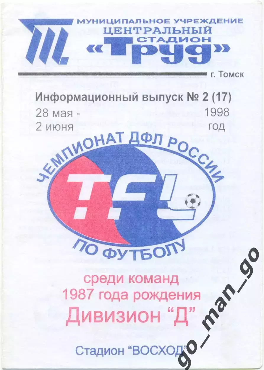 ДИНАМО Барнаул, НАДЕЖДА Кемерово, ШАХТЕР Прокопьевск, ЮНОСТЬ Назарово Томск 1999