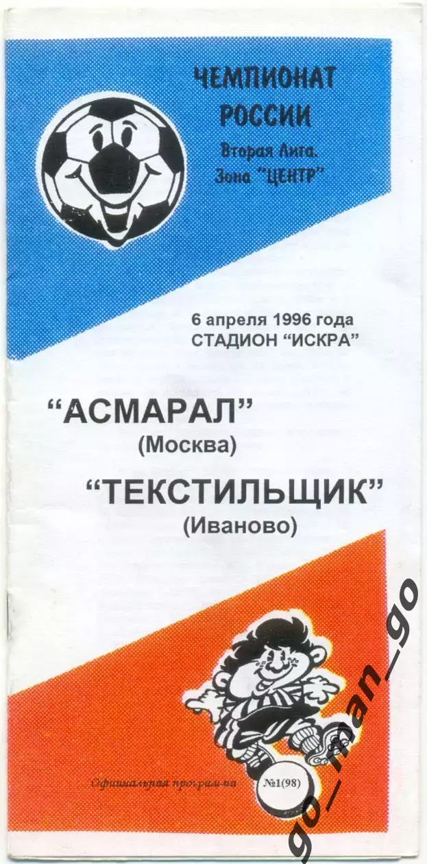 АСМАРАЛ Москва – ТЕКСТИЛЬЩИК Иваново 06.04.1996.