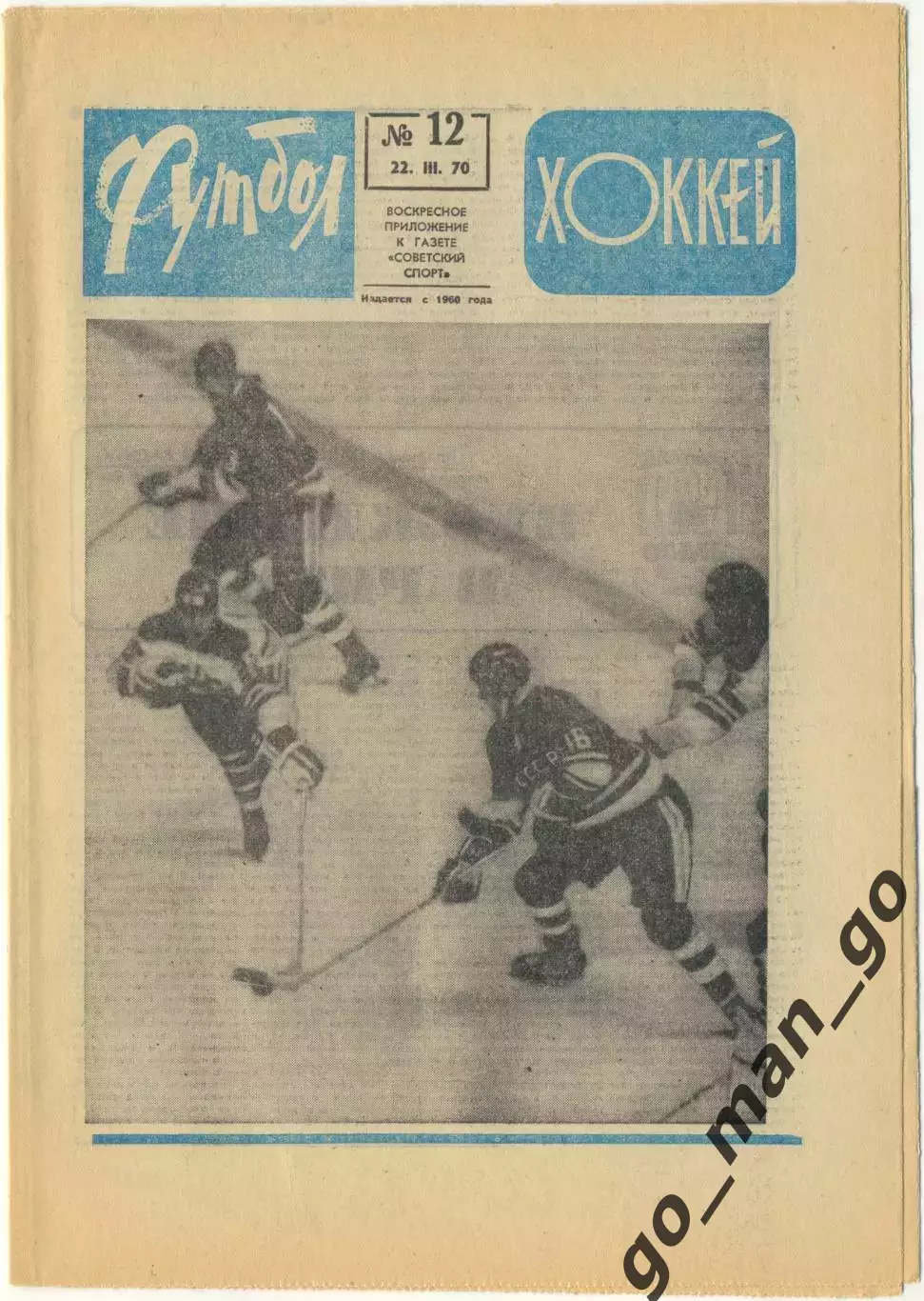 Еженедельник Футбол-Хоккей 1970, № 12, часть текста на обложке – голубого цвета.