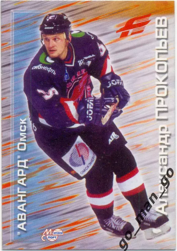 Александр Прокопьев Авангард Омск. Мировой спорт Российский хоккей 2000-2001 137