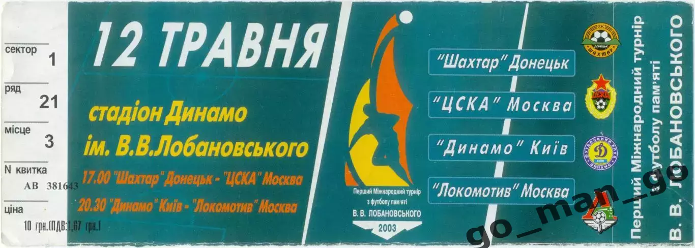 ШАХТЁР Донецк ЦСКА, ДИНАМО Киев ЛОКОМОТИВ Москва 12.05.2003, турнир Лобановского