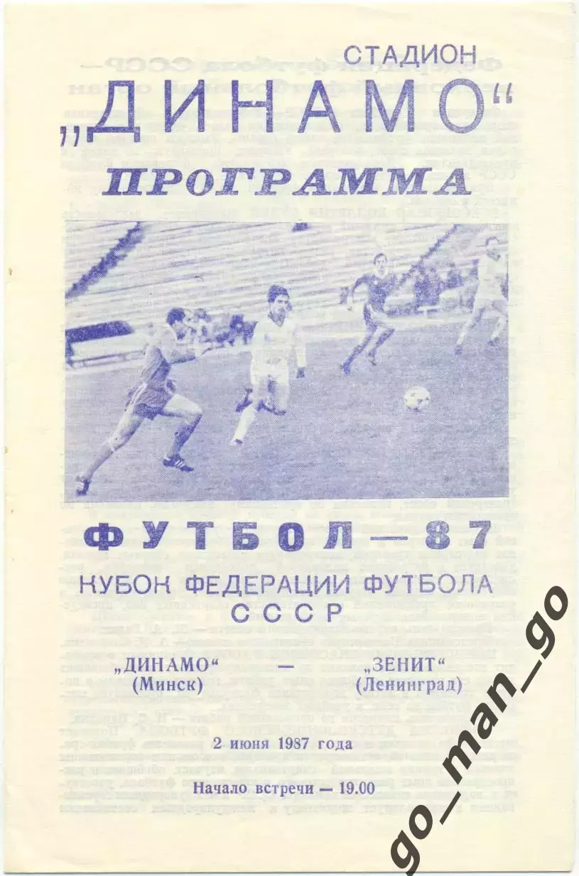 ДИНАМО Минск – ЗЕНИТ Ленинград / Санкт-Петербург 02.06.1987, кубок Федерации.