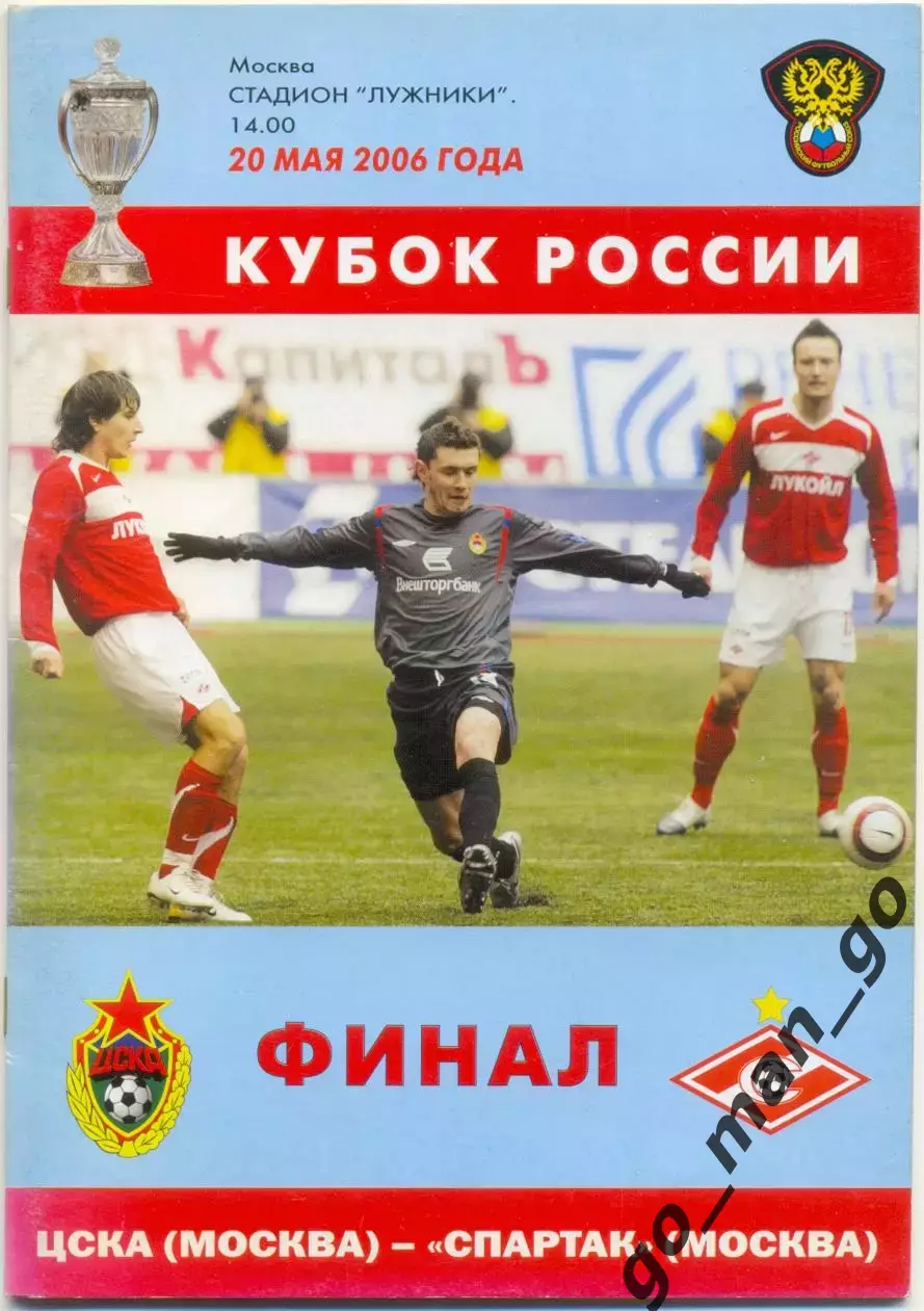 ЦСКА Москва – СПАРТАК Москва 20.05.2006, кубок России, финал.