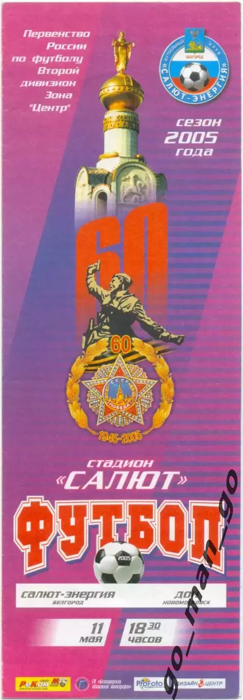 САЛЮТ-ЭНЕРГИЯ Белгород – ДОН Новомосковск 11.05.2005.