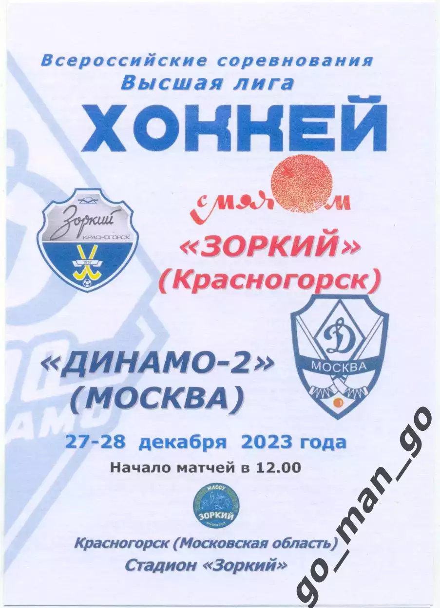 ЗОРКИЙ Красногорск – ДИНАМО-2 Москва 27-28.12.2023, цветная.