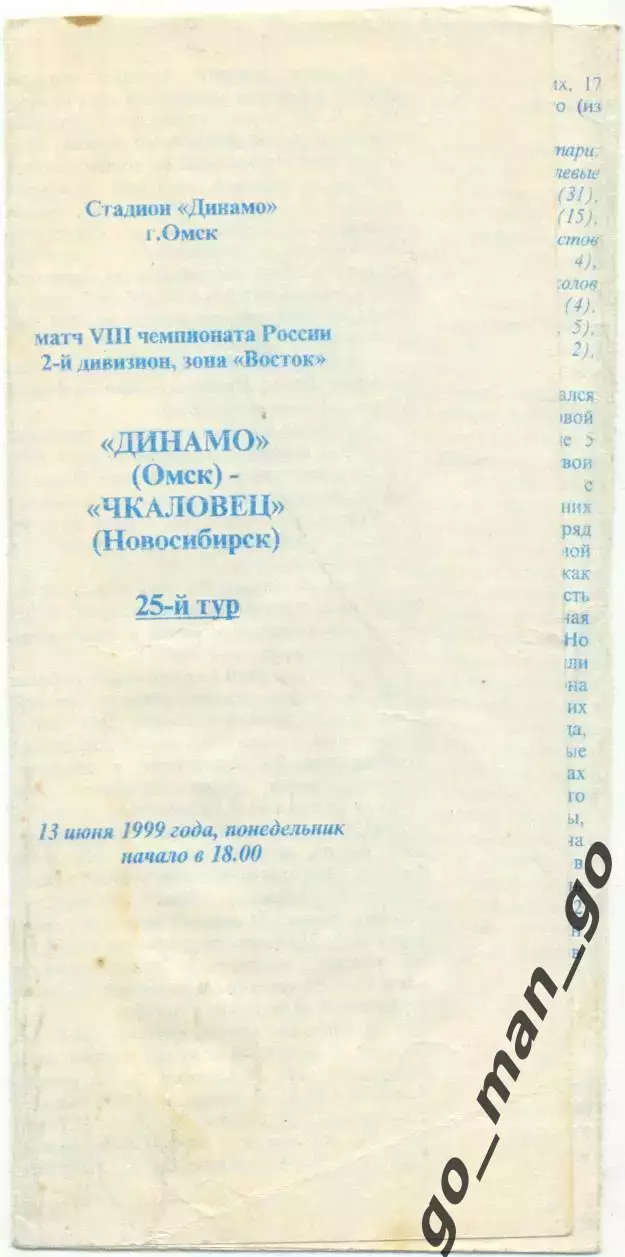 ДИНАМО Омск – ЧКАЛОВЕЦ Новосибирск 13.06.1999.