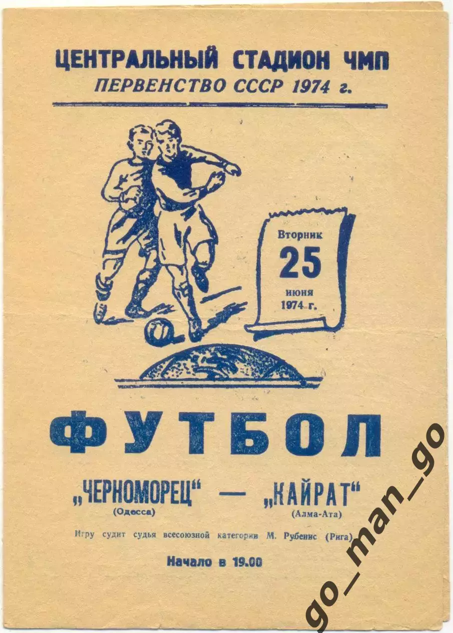 ЧЕРНОМОРЕЦ Одесса – КАЙРАТ Алма-Ата 25.06.1974.