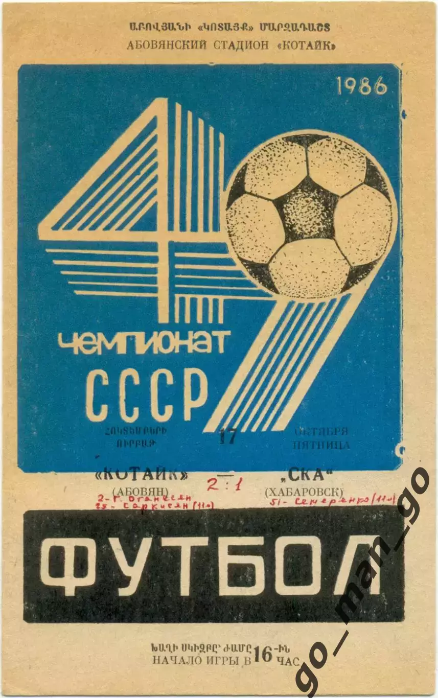 КОТАЙК Абовян – СКА Хабаровск 17.10.1986.