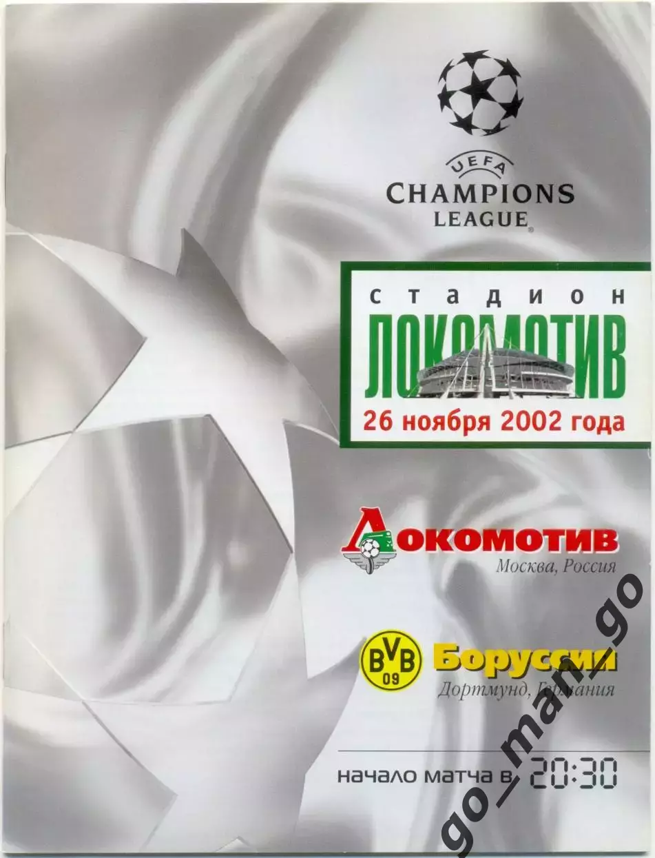 ЛОКОМОТИВ Москва – БОРУССИЯ Дортмунд 26.11.2002, Лига Чемпионов, второй этап.