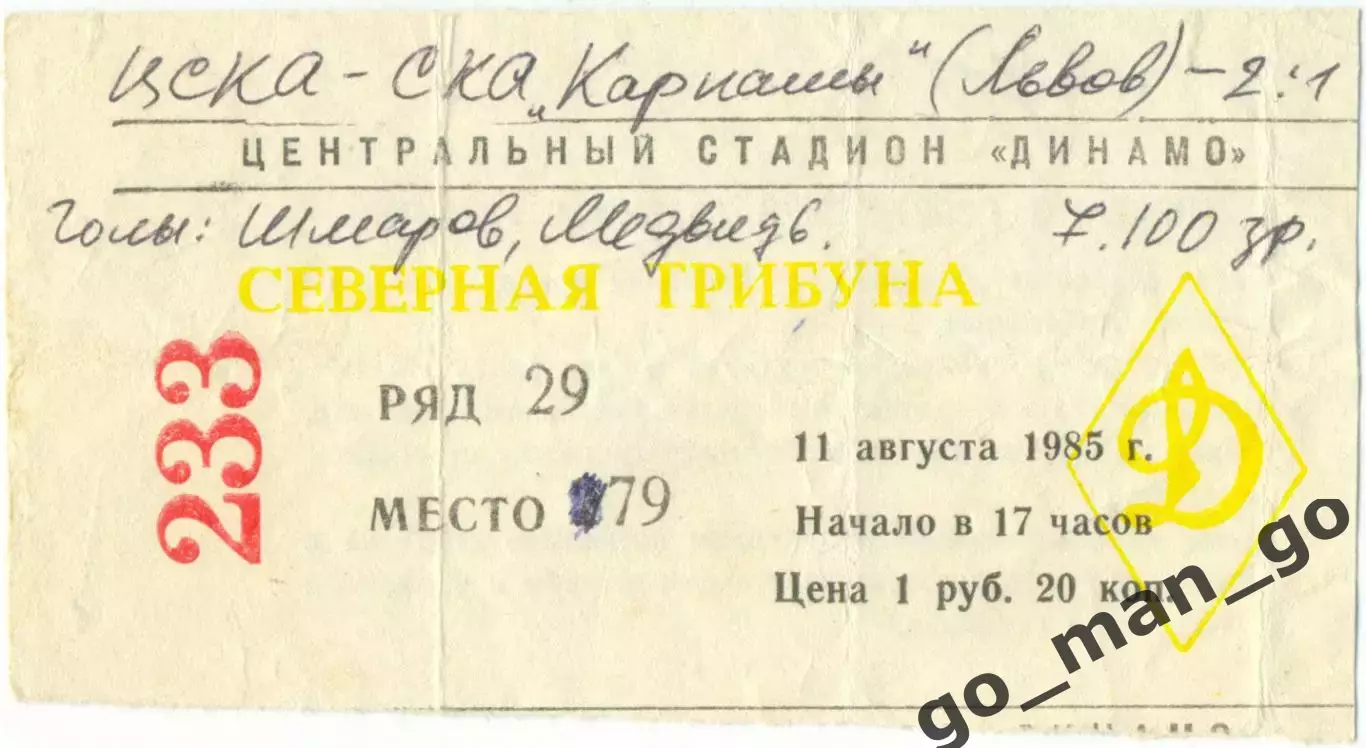 ЦСКА Москва – СКА КАРПАТЫ Львов 11.08.1985.