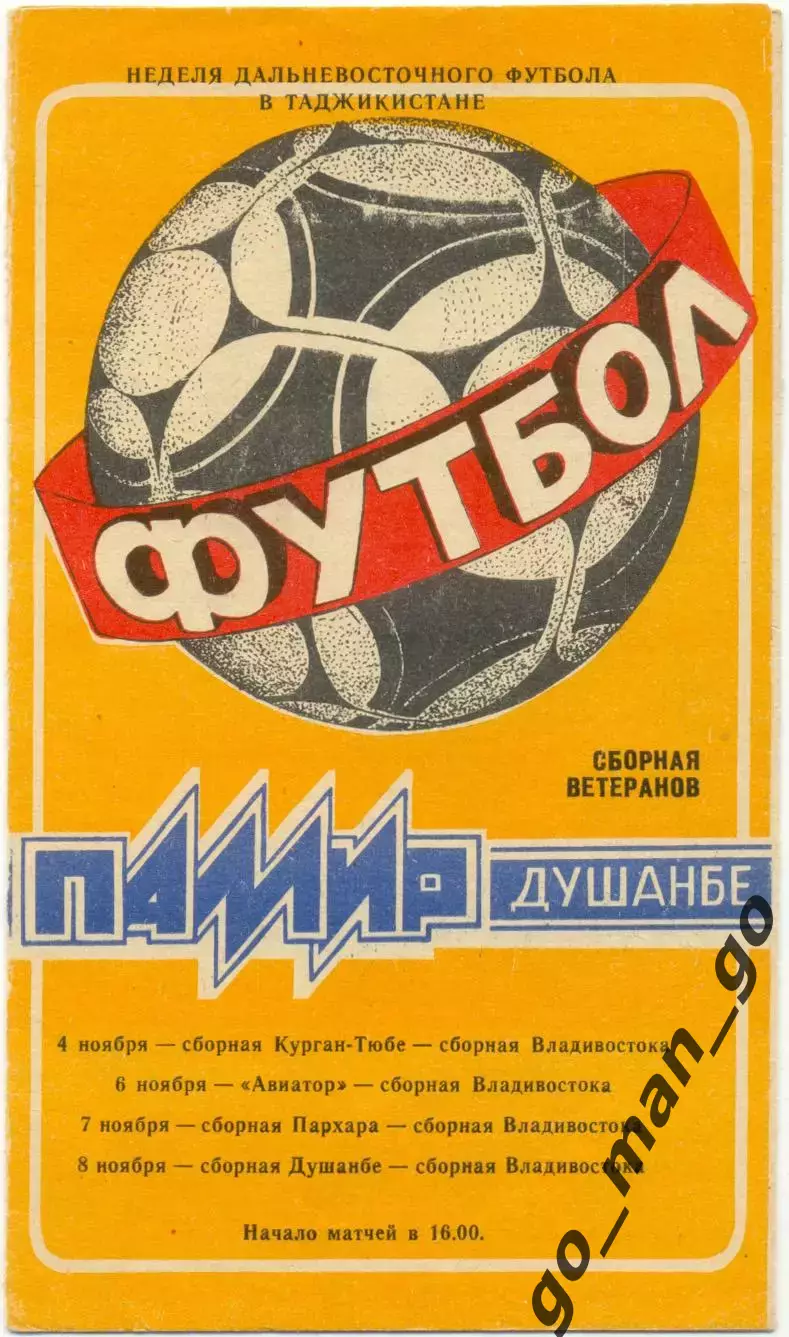 КУРГАН-ТЮБЕ АВИАТОР ПАРХАР ДУШАНБЕ ВЛАДИВОСТОК 1988 Неделя дальневосточ. футбола