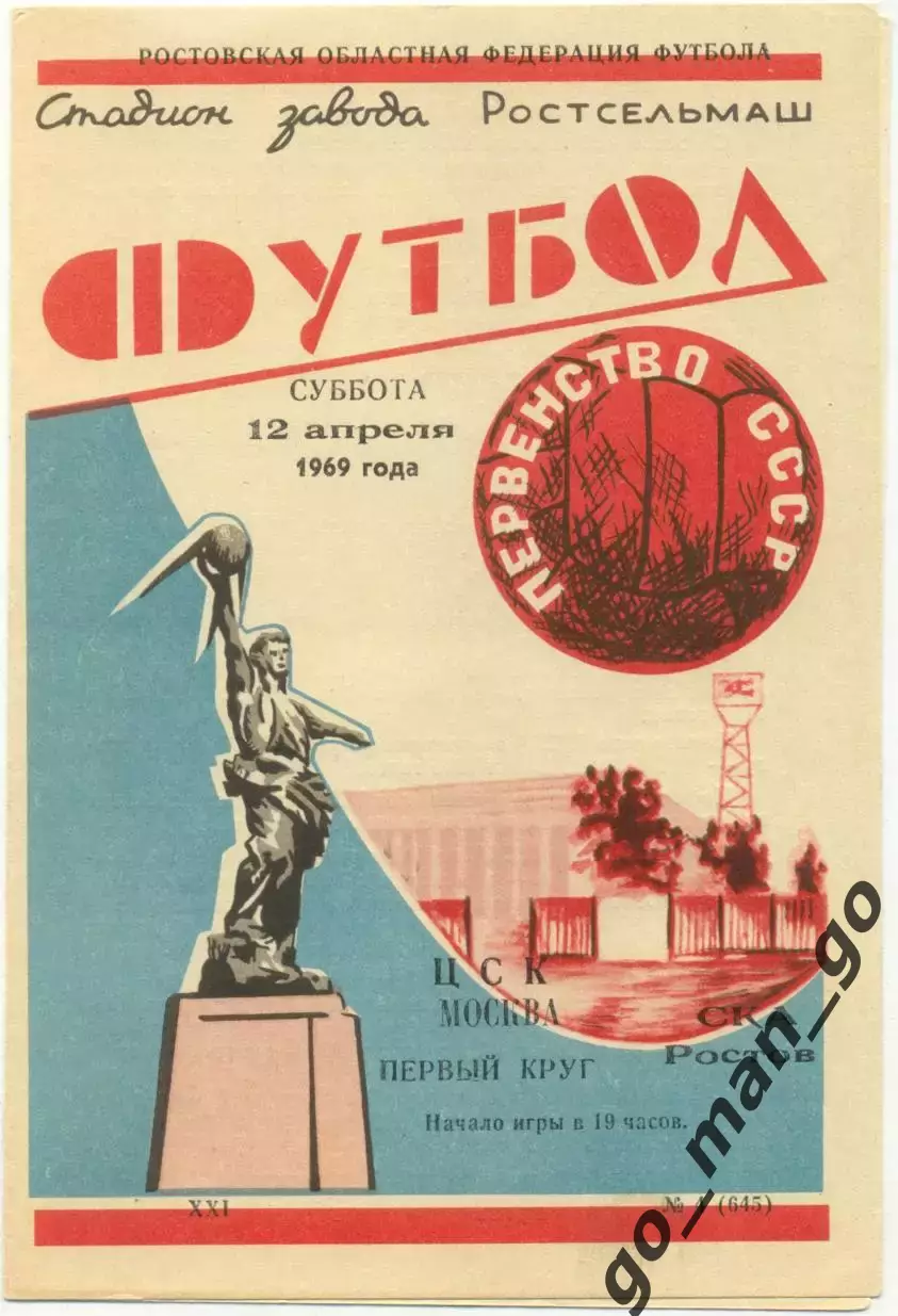 СКА Ростов-на-Дону – ЦСКА Москва 12.04.1969.