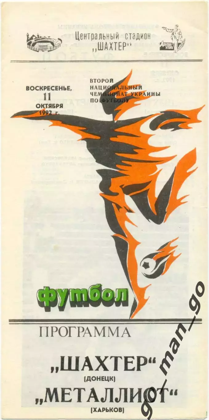 ШАХТЕР Донецк – МЕТАЛЛИСТ Харьков 11.10.1992.