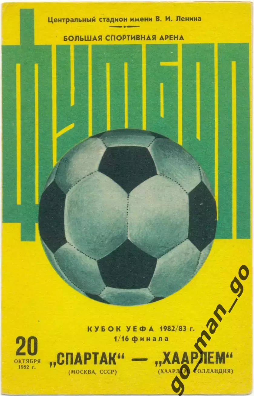 СПАРТАК Москва – ХААРЛЕМ 20.10.1983, кубок УЕФА, 1/16 финала, большой мяч.