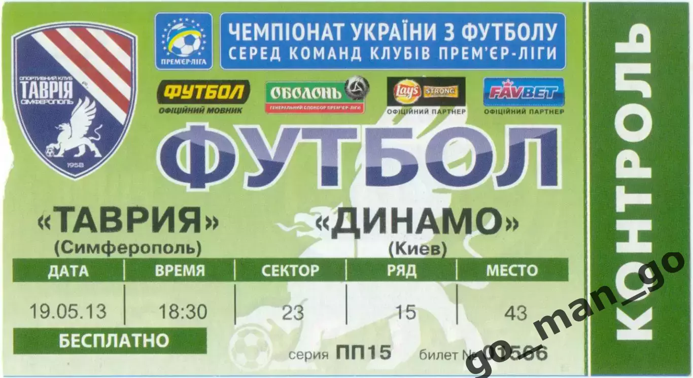 ТАВРИЯ Симферополь – ДИНАМО Киев 19.05.2013.