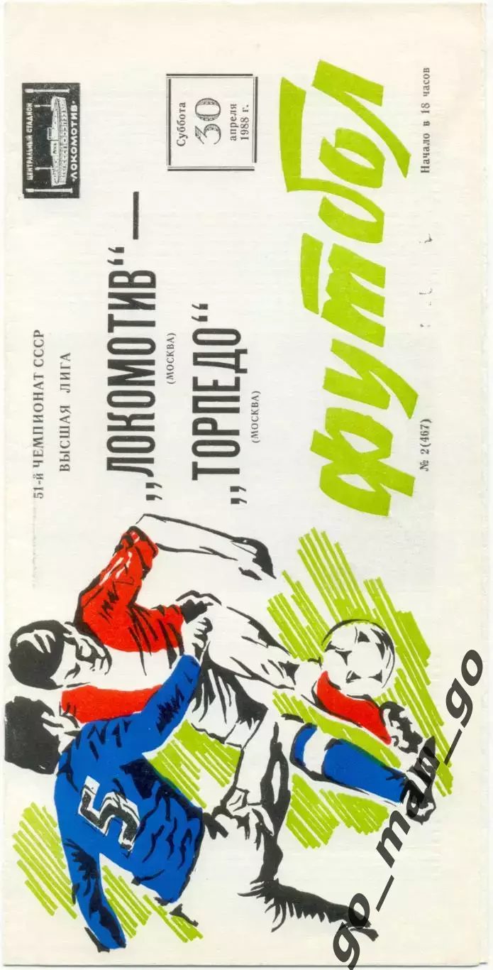 ЛОКОМОТИВ Москва – ТОРПЕДО Москва 30.04.1988.
