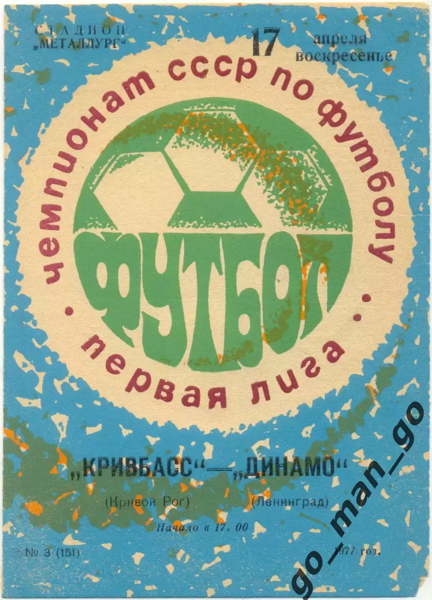 КРИВБАСС Кривой Рог – ДИНАМО Ленинград / Санкт-Петербург 17.04.1977.