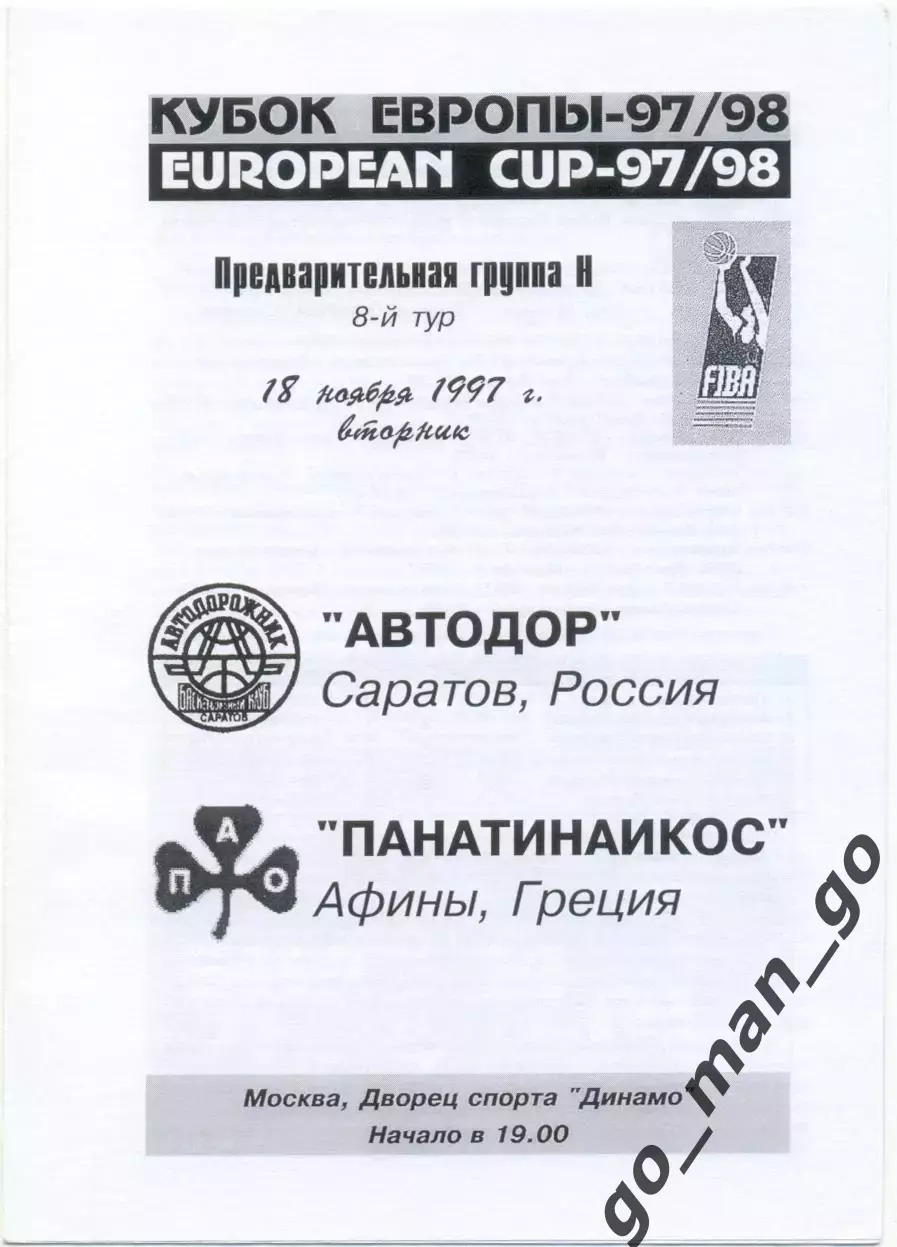 АВТОДОР Саратов – ПАНАТИНАИКОС Афины 18.11.1997, Кубок Европы предварит. турнир.