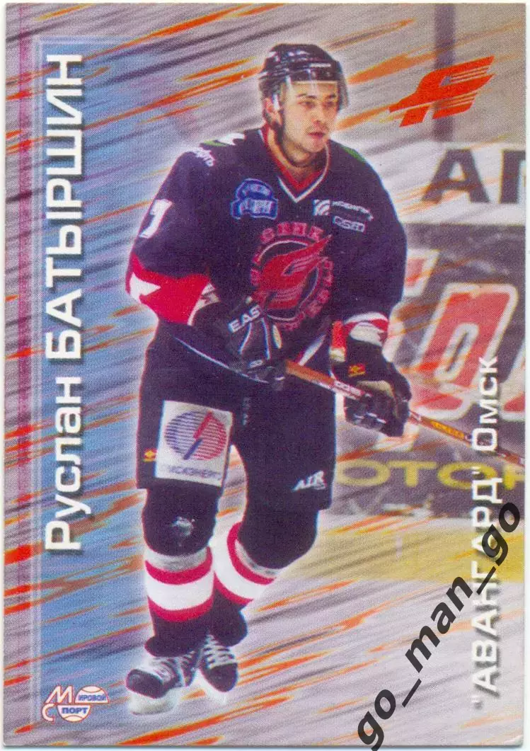 Руслан Батыршин (Авангард Омск). Мировой спорт Российский хоккей 2000-2001 № 139