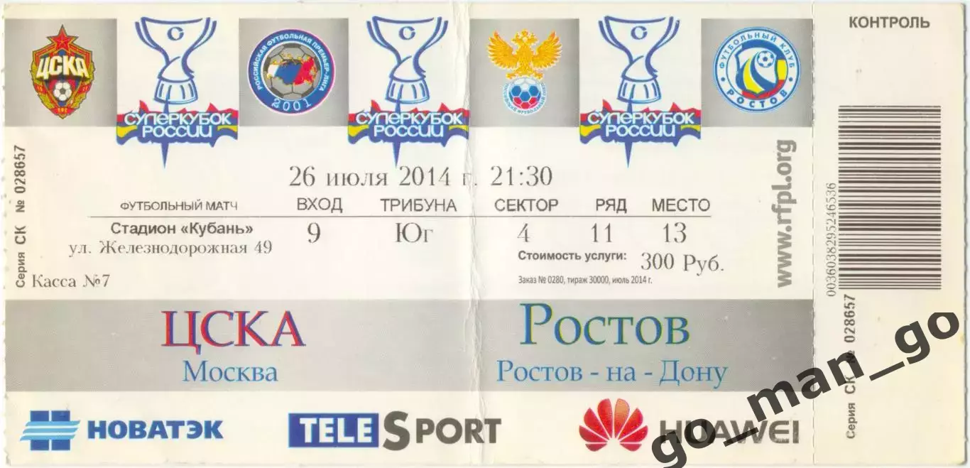 ЦСКА Москва – РОСТОВ Ростов-на-Дону 26.07.2014. Суперкубок России, Краснодар.