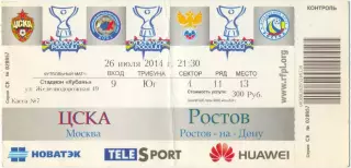 ЦСКА Москва – РОСТОВ Ростов-на-Дону 26.07.2014. Суперкубок России, Краснодар.
