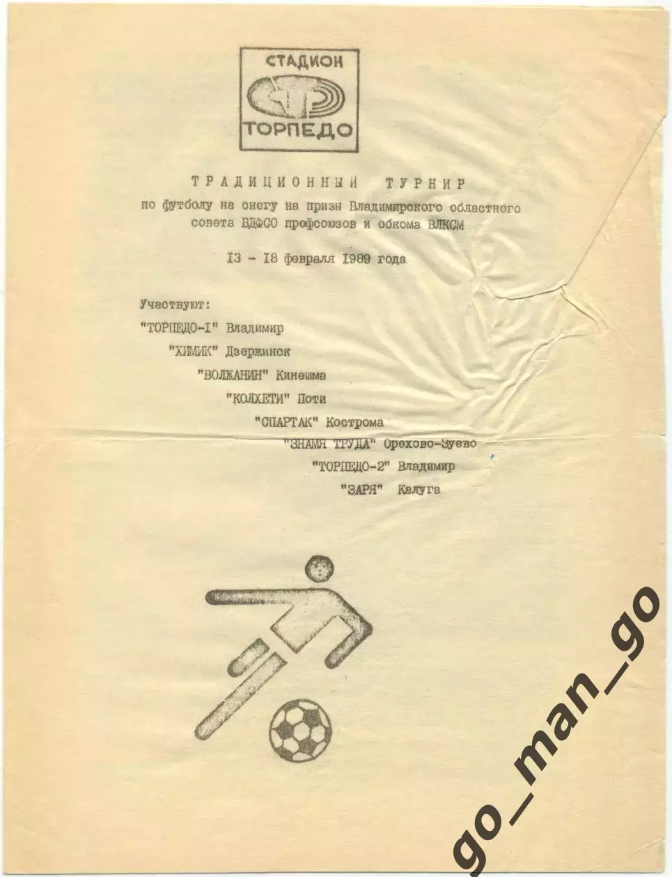 ТОРПЕДО Владимир, Дзержинск, Кинешма, Поти, Кострома, Орехово-Зуево, Калуга 1989