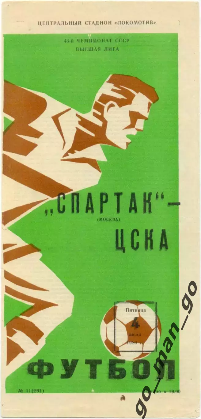 СПАРТАК Москва – ЦСКА Москва 04.07.1980.