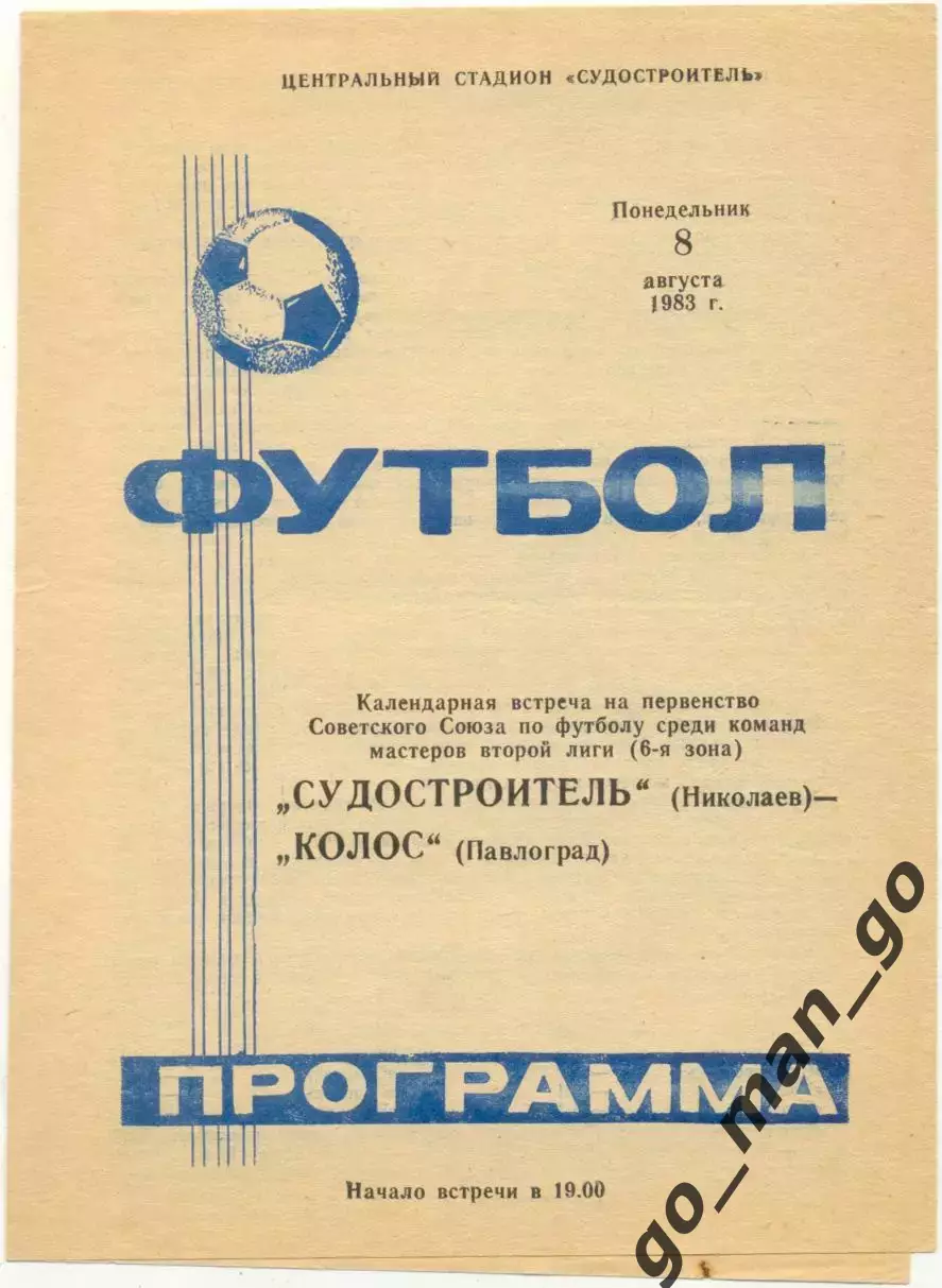 СУДОСТРОИТЕЛЬ Николаев – КОЛОС Павлоград 08.08.1983.