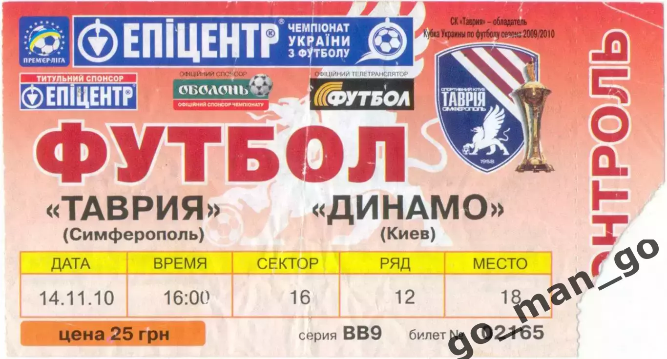 ТАВРИЯ Симферополь – ДИНАМО Киев 14.11.2010.