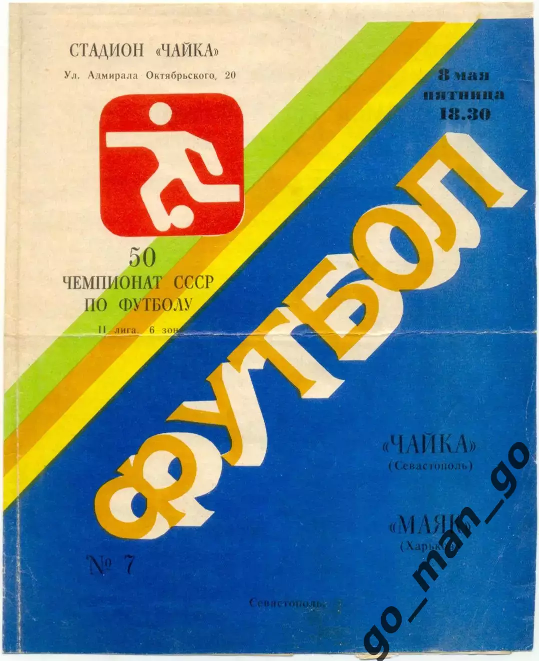 ЧАЙКА Севастополь – МАЯК Харьков 08.05.1987.