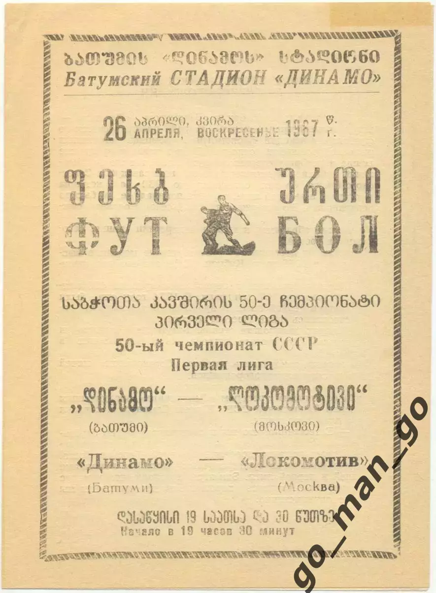 ДИНАМО Батуми – ЛОКОМОТИВ Москва 26.04.1987.