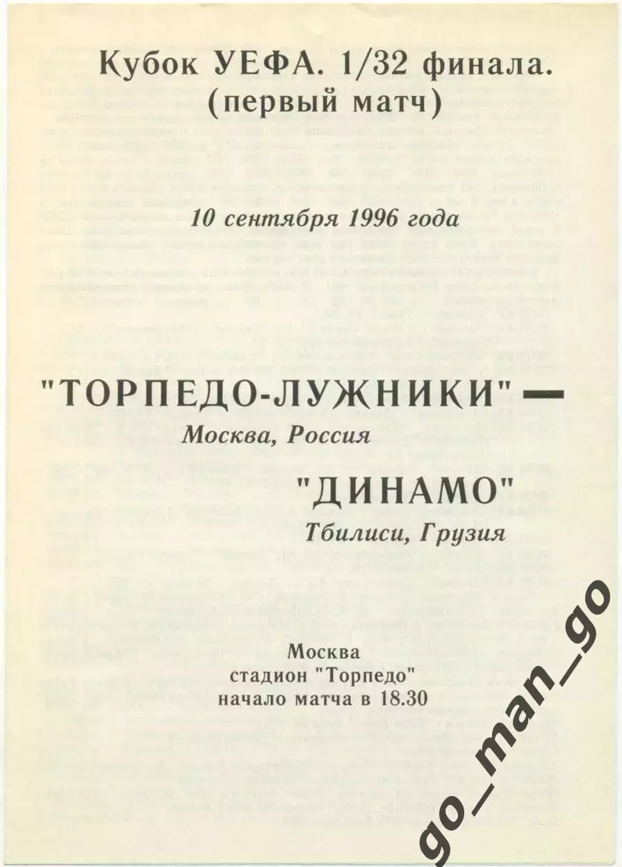 ТОРПЕДО Москва – ДИНАМО Тбилиси 10.09.1996, кубок УЕФА, 1/32 финала.