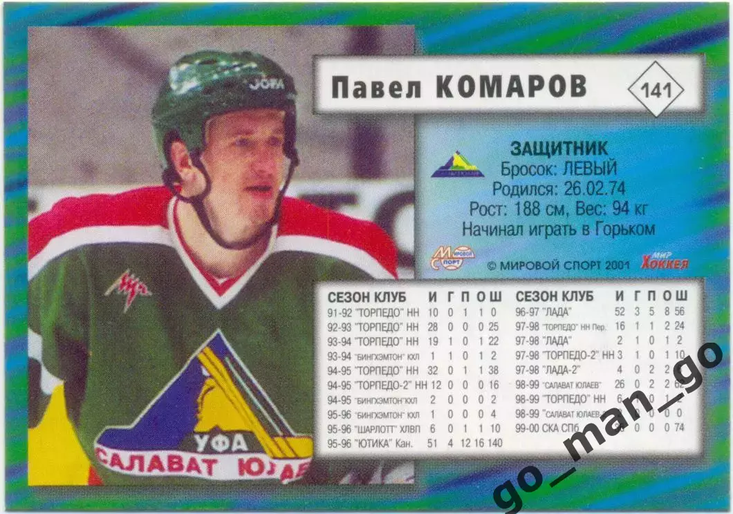Павел Комаров (Салават Юлаев Уфа). Мировой спорт Российский хоккей 2000-2001 141 1