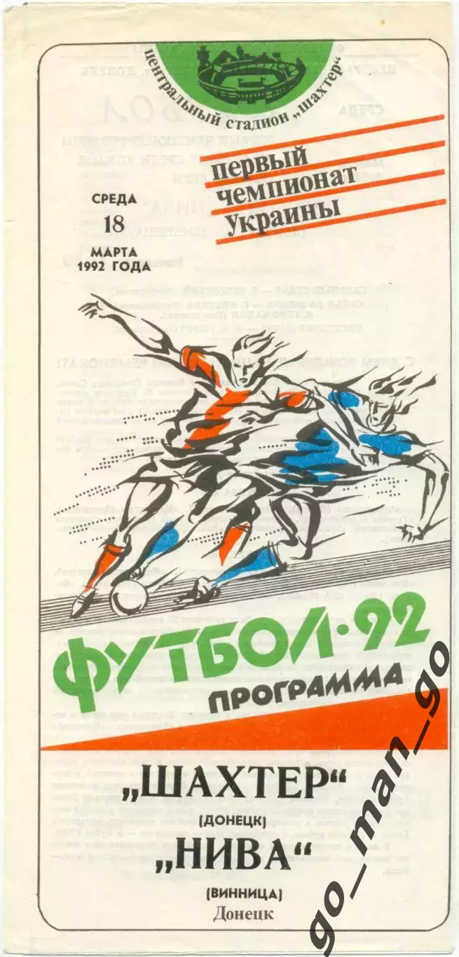 ШАХТЕР Донецк – НИВА Винница 18.03.1992.