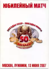 ЗВЕЗДЫ СССР – ЗВЕЗДЫ МИРА 13.06.2007, ветераны, юбилейный матч Р. Дасаева.