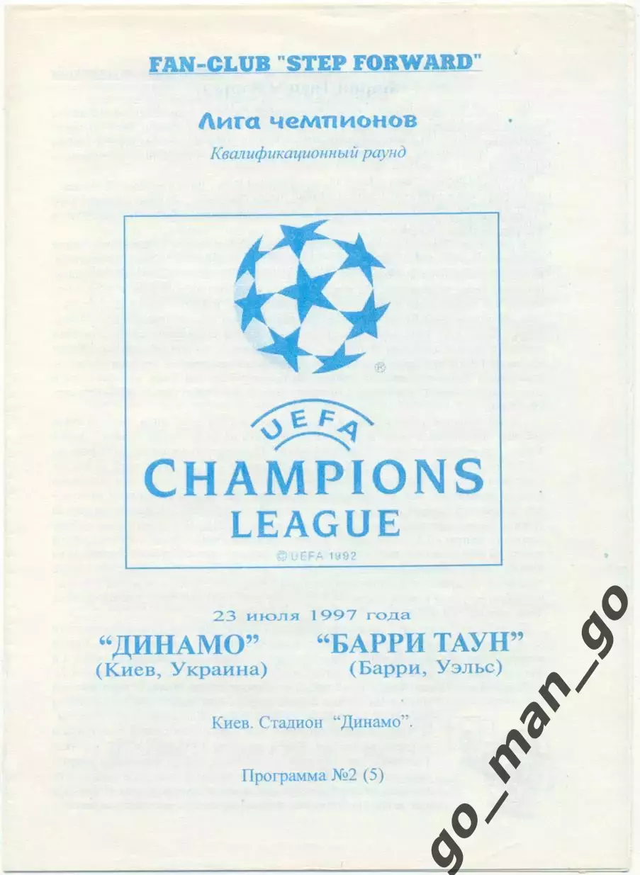 ДИНАМО Киев — БАРРИ ТАУН 23.07.1997 Лига Чемпионов первый квалификационный раунд