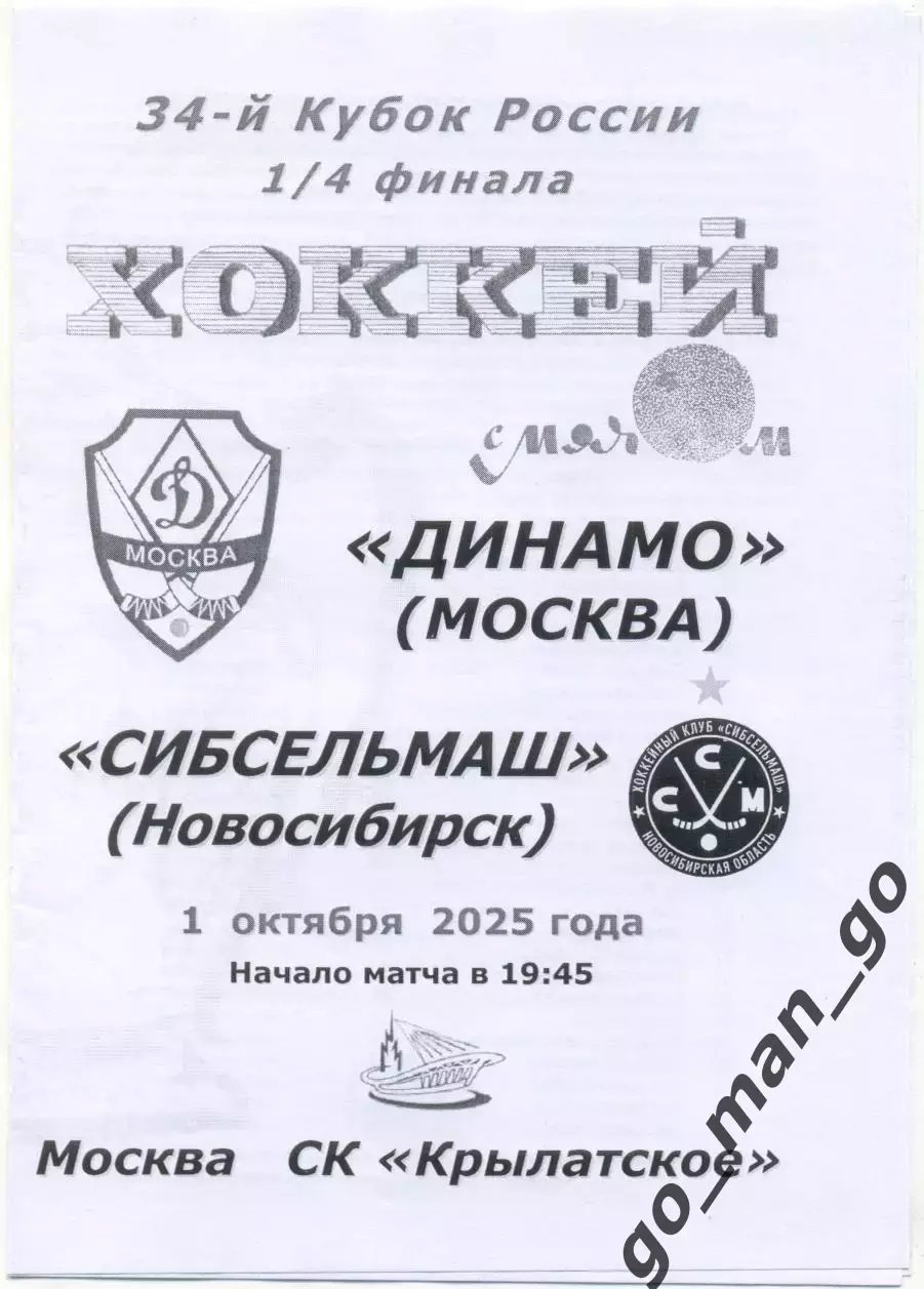 ДИНАМО Москва – СИБСЕЛЬМАШ Новосибирск 01.10.2025, кубок России, 1/4 финала.