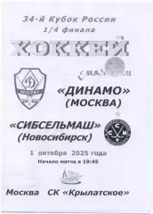 ДИНАМО Москва – СИБСЕЛЬМАШ Новосибирск 01.10.2025, кубок России, 1/4 финала.