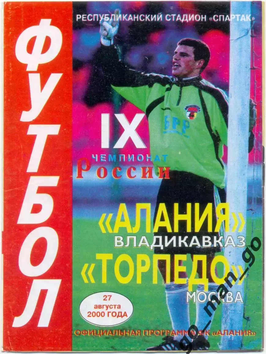 АЛАНИЯ Владикавказ – ТОРПЕДО Москва 27.08.2000.
