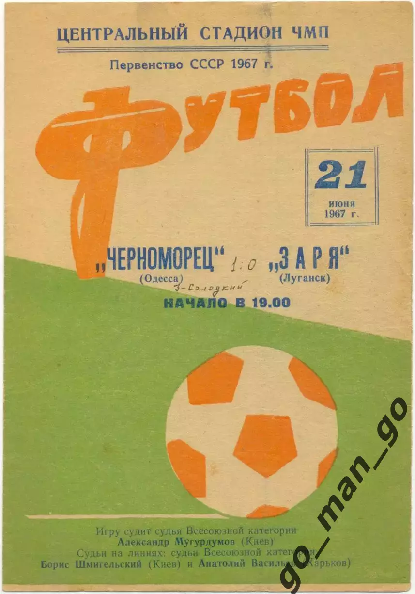 ЧЕРНОМОРЕЦ Одесса – ЗАРЯ Луганск 21.06.1967.
